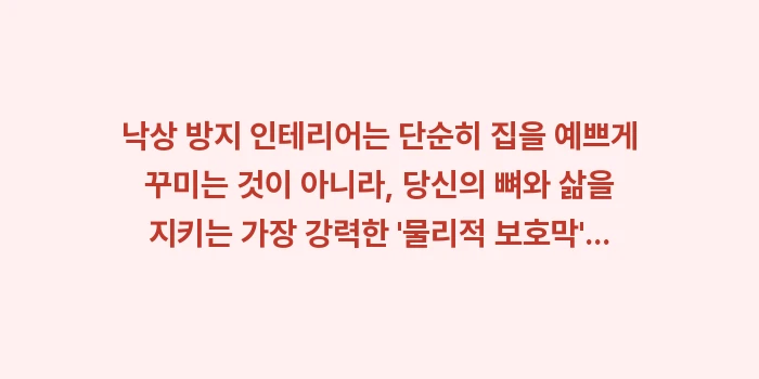 골다공증 환자를 위한 낙상 방지 인테리어: 낙상 방지 인테리어는 단순히... (2)