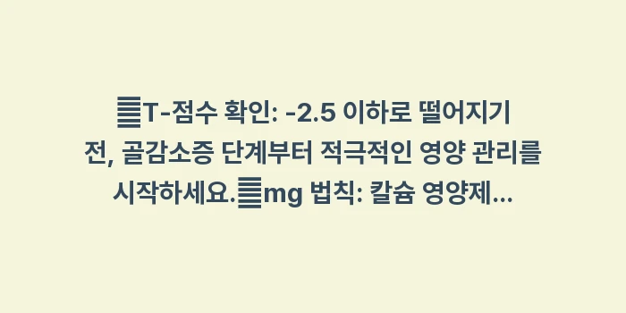 골다공증 관리 데이터 분석: ✔T-점수 확인: -2.5... (1)