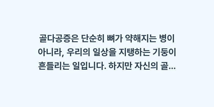 골다공증 관리 데이터 분석: 골다공증은 단순히 뼈가 약해... (2)