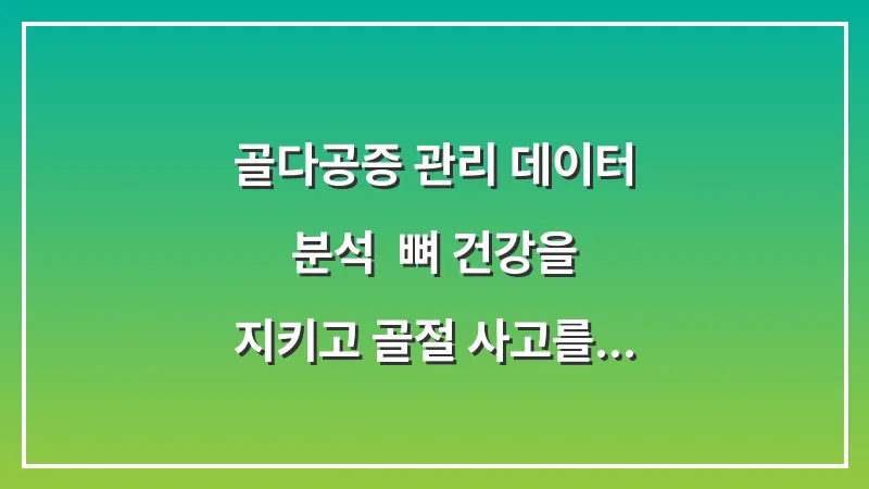 골다공증 관리 데이터 분석: 뼈 건강을 지키고 골절 사고를 방지하는 실무 가이드 대표 이미지