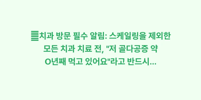 골다공증 약 부작용과 복용 주의사항: ✔치과 방문 필수 알림: 스... (1)