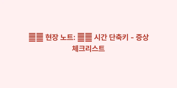 골다공증 약 부작용과 복용 주의사항: ✍️ 현장 노트: ⏱️ 시간... (2)