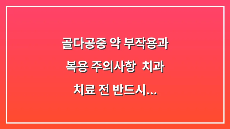 골다공증 약 부작용과 복용 주의사항: 치과 치료 전 반드시 확인해야 할 성분 분석 대표 이미지
