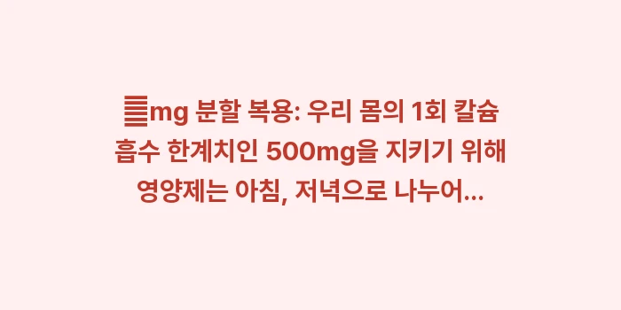 골다공증 영양 성분 데이터 비교: ✔mg 분할 복용: 우리 몸... (1)