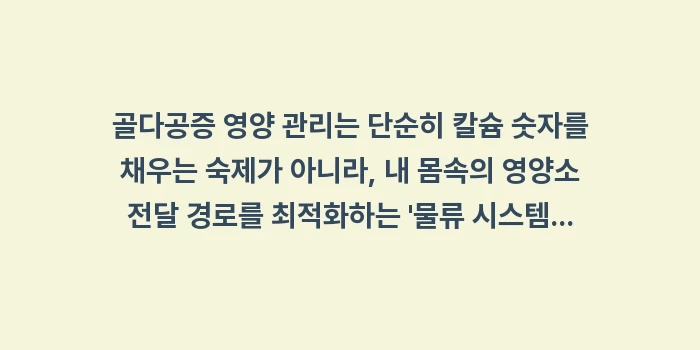 골다공증 영양 성분 데이터 비교: 골다공증 영양 관리는 단순히... (2)