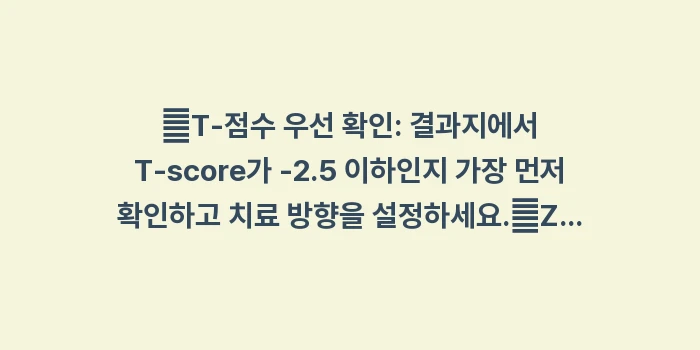 골밀도 수치 해석과 진단 기준: ✔T-점수 우선 확인: 결과... (1)