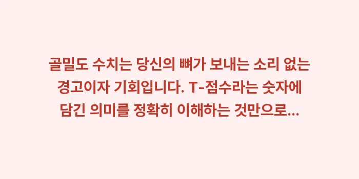 골밀도 수치 해석과 진단 기준: 골밀도 수치는 당신의 뼈가... (2)