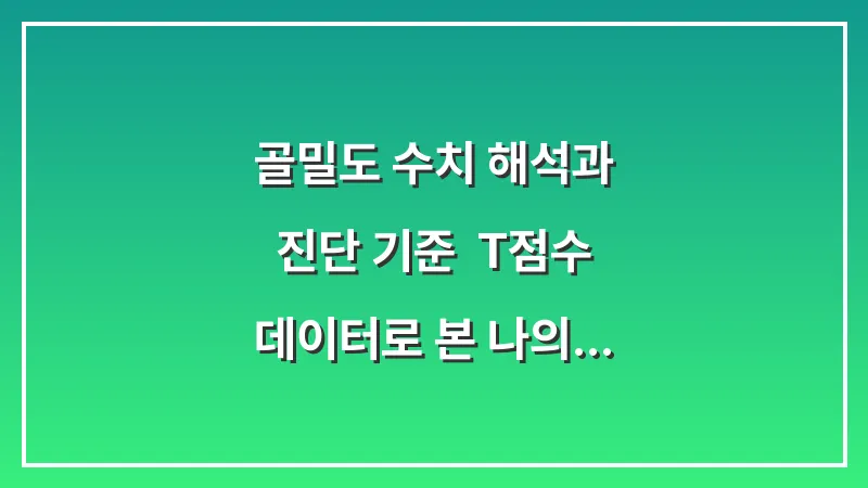 골밀도 수치 해석과 진단 기준: T-점수 데이터로 본 나의 뼈 건강 상태 대표 이미지