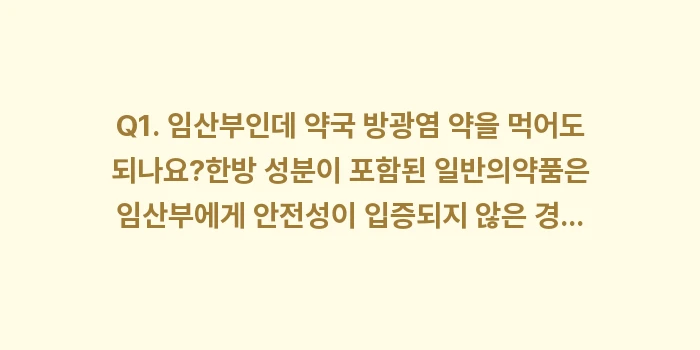 약국 방광염 약: Q1. 임산부인데 약국 방광... (2)