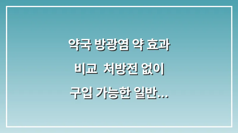 약국 방광염 약 효과 비교: 처방전 없이 구입 가능한 일반의약품 분석 대표 이미지