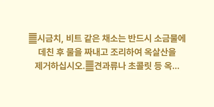 옥살산 수치 분석: ✔시금치, 비트 같은 채소는... (1)