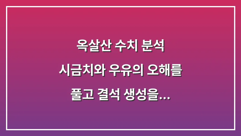 옥살산 수치 분석: 시금치와 우유의 오해를 풀고 결석 생성을 막는 올바른 섭취법 대표 이미지