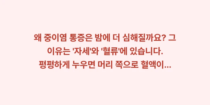 중이염 통증 완화: 왜 중이염 통증은 밤에 더... (1)