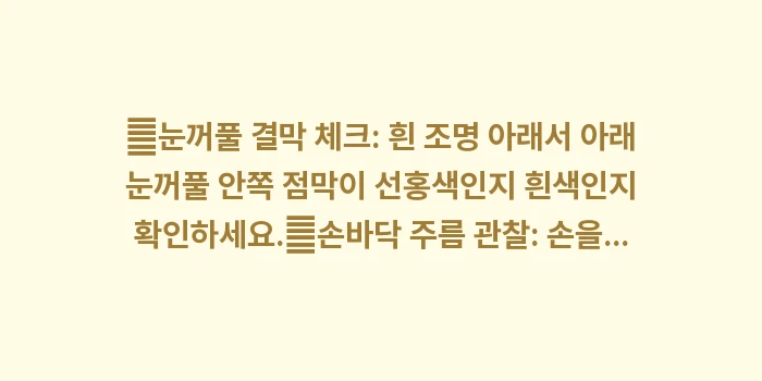 눈 밑 하얀 증상 빈혈: ✔눈꺼풀 결막 체크: 흰 조... (1)