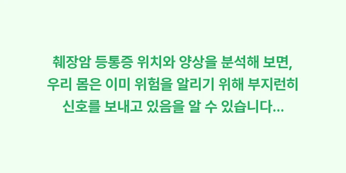 췌장암 등통증 위치: 췌장암 등통증 위치와 양상을... (2)