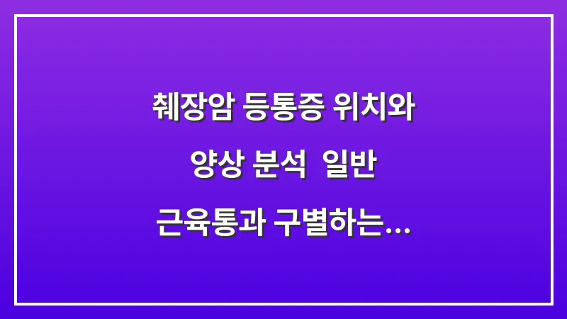 췌장암 등통증 위치와 양상 분석: 일반 근육통과 구별하는 결정적 차이 대표 이미지