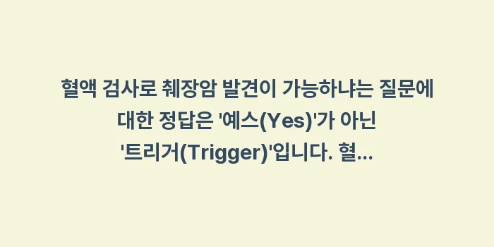 췌장암 혈액 검사: 혈액 검사로 췌장암 발견이... (2)