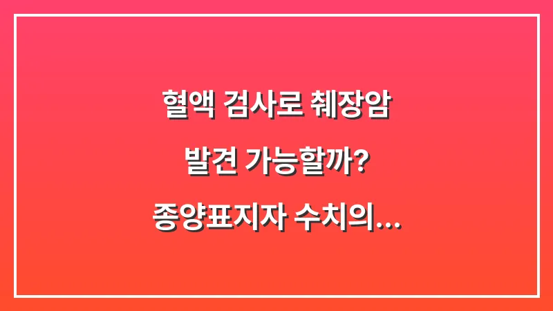 혈액 검사로 췌장암 발견 가능할까? 종양표지자 수치의 신뢰도 대조 분석 대표 이미지