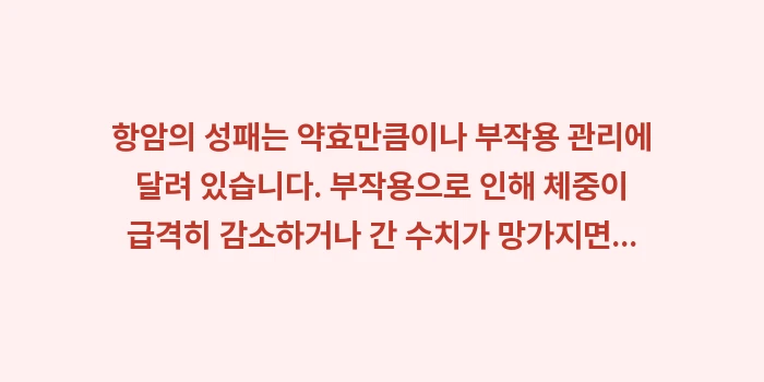 췌장암 항암제 종류: 항암의 성패는 약효만큼이나... (1)