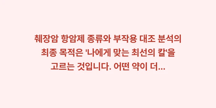 췌장암 항암제 종류: 췌장암 항암제 종류와 부작용... (2)