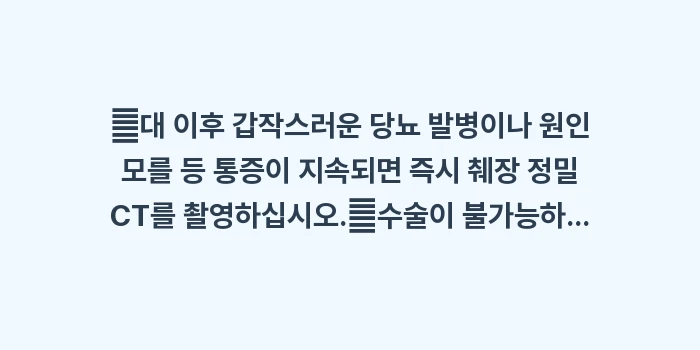 췌장암 완치 가이드: ✔대 이후 갑작스러운 당뇨... (1)
