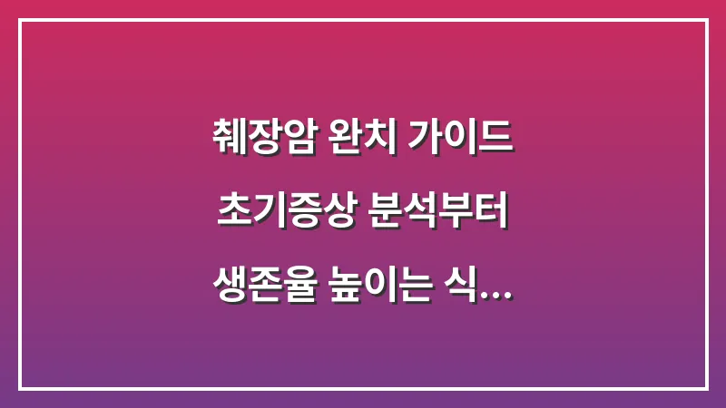 췌장암 완치 가이드: 초기증상 분석부터 생존율 높이는 식단까지 통합 솔루션 대표 이미지