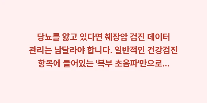 췌장암 당뇨 상관관계: 당뇨를 앓고 있다면 췌장암... (1)