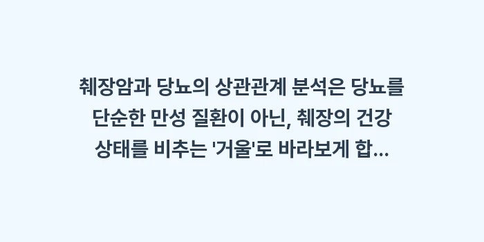 췌장암 당뇨 상관관계: 췌장암과 당뇨의 상관관계 분... (2)