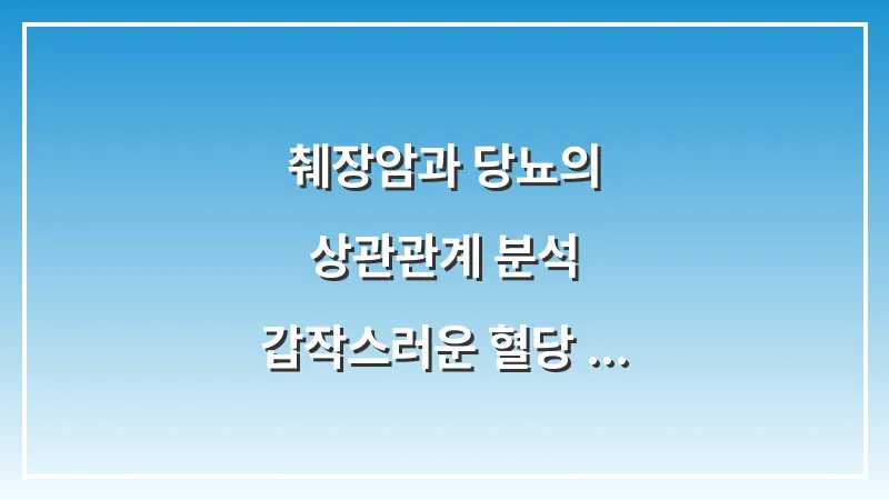 췌장암과 당뇨의 상관관계 분석: 갑작스러운 혈당 상승이 보내는 경고 신호 대표 이미지