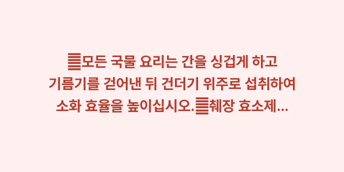 췌장암 환자 저지방 식단표: ✔모든 국물 요리는 간을 싱... (1)