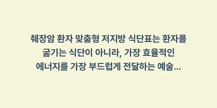 췌장암 환자 저지방 식단표: 췌장암 환자 맞춤형 저지방... (2)