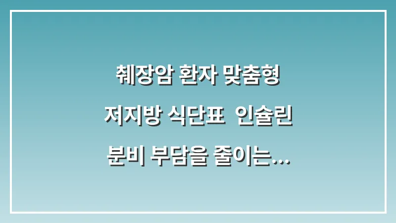 췌장암 환자 맞춤형 저지방 식단표: 인슐린 분비 부담을 줄이는 조리법 대표 이미지
