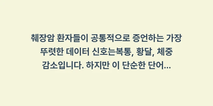 췌장암 초기증상 데이터 분석: 췌장암 환자들이 공통적으로... (1)