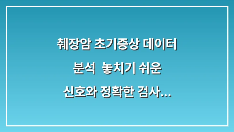 췌장암 초기증상 데이터 분석: 놓치기 쉬운 신호와 정확한 검사 방법 대표 이미지