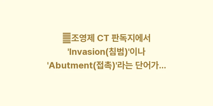 췌장암 수술 가능 여부: ✔조영제 CT 판독지에서... (1)