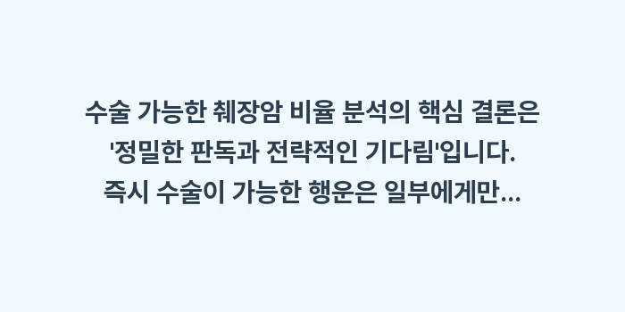 췌장암 수술 가능 여부: 수술 가능한 췌장암 비율 분... (2)