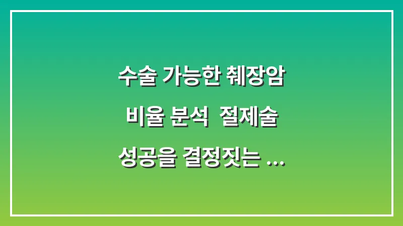 수술 가능한 췌장암 비율 분석: 절제술 성공을 결정짓는 혈관 침범 여부 대표 이미지