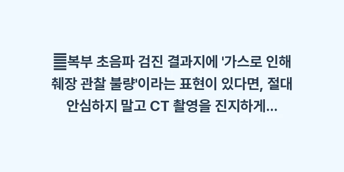 복부 초음파 vs CT: ✔복부 초음파 검진 결과지에... (1)