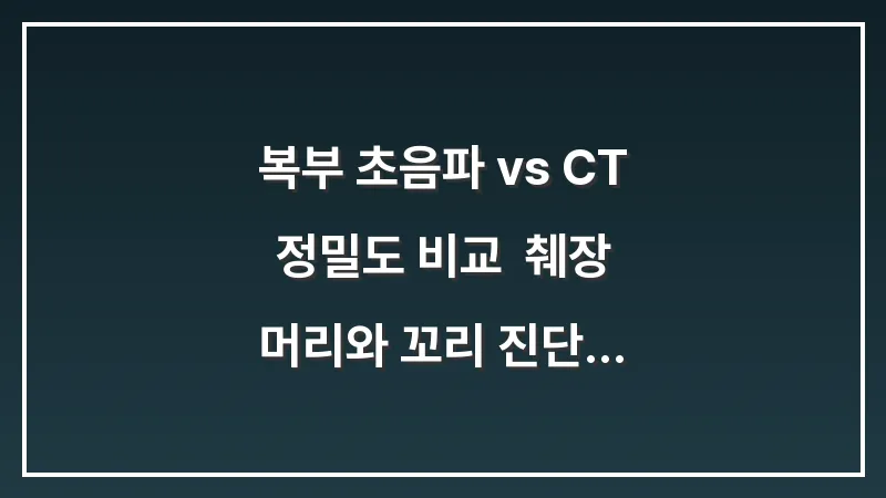복부 초음파 vs CT 정밀도 비교: 췌장 머리와 꼬리 진단 성능 분석 결과 대표 이미지