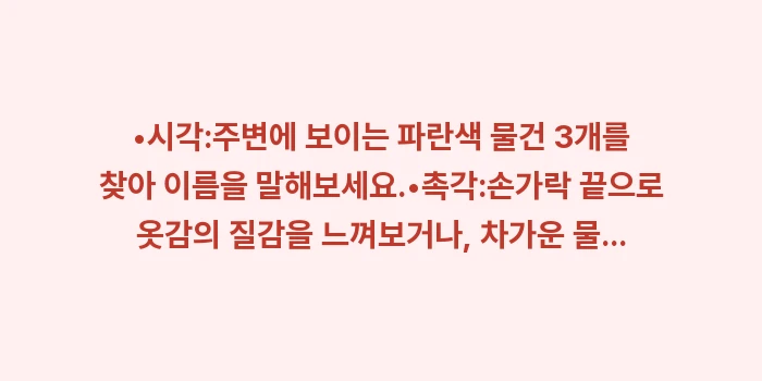 공황발작 응급처치: •시각:주변에 보이는 파란색... (1)