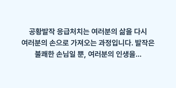 공황발작 응급처치: 공황발작 응급처치는 여러분의... (2)