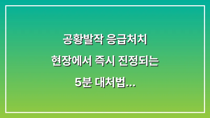 공황발작 응급처치: 현장에서 즉시 진정되는 5분 대처법 대표 이미지