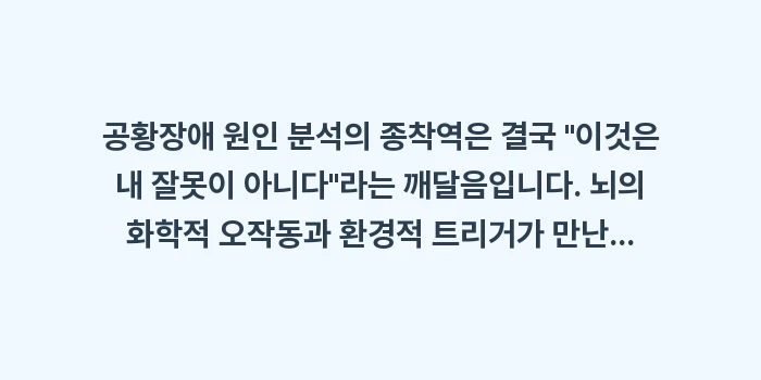 공황장애 원인 분석: 공황장애 원인 분석의 종착역... (2)