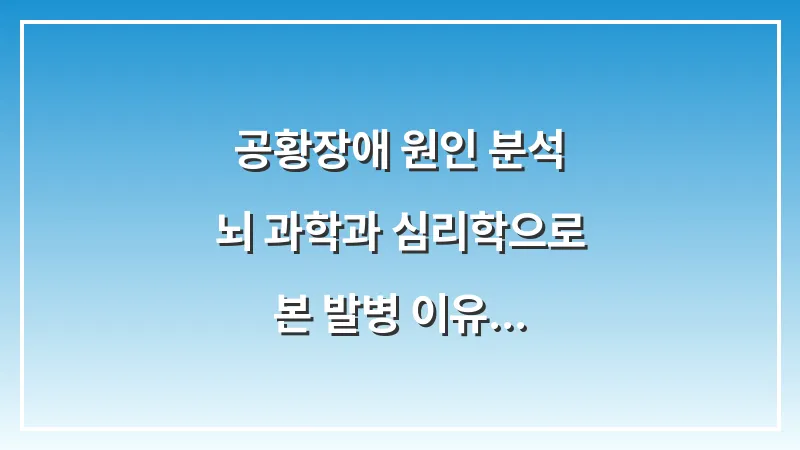 공황장애 원인 분석: 뇌 과학과 심리학으로 본 발병 이유 대표 이미지