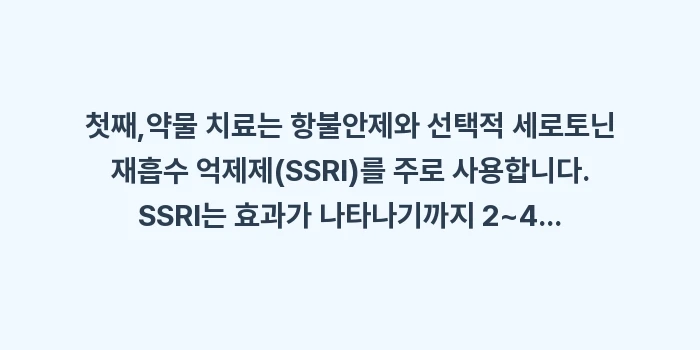 공황장애 완치 가이드: 첫째,약물 치료는 항불안제와... (1)