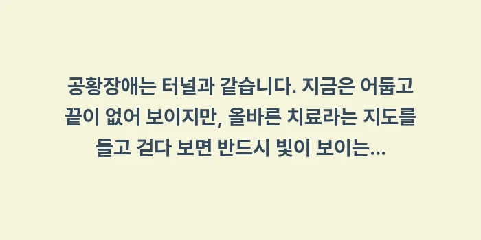 공황장애 완치 가이드: 공황장애는 터널과 같습니다.... (2)