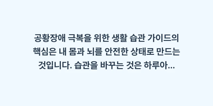 공황장애 극복을 위한 생활 습관 가이드: 공황장애 극복을 위한 생활... (2)