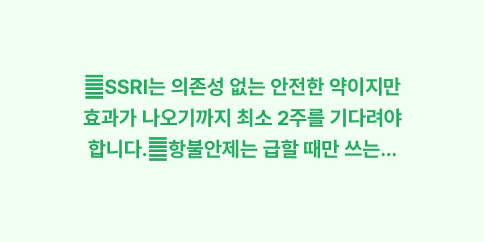 항불안제 및 SSRI 효과: ✔SSRI는 의존성 없는 안... (1)