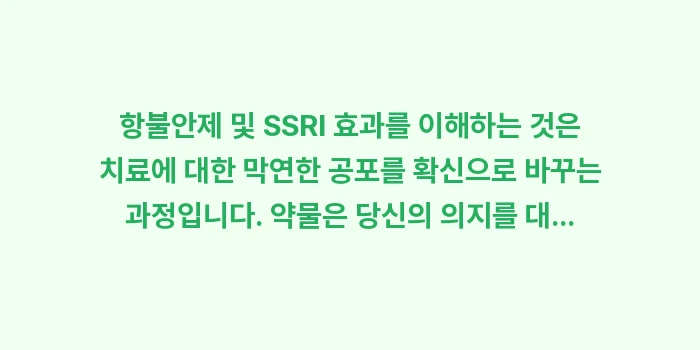 항불안제 및 SSRI 효과: 항불안제 및 SSRI 효과를... (2)