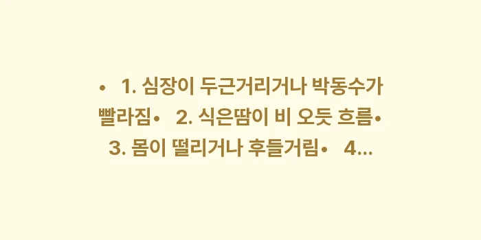 공황발작 초기 증상: •   1. 심장이 두근거리... (1)